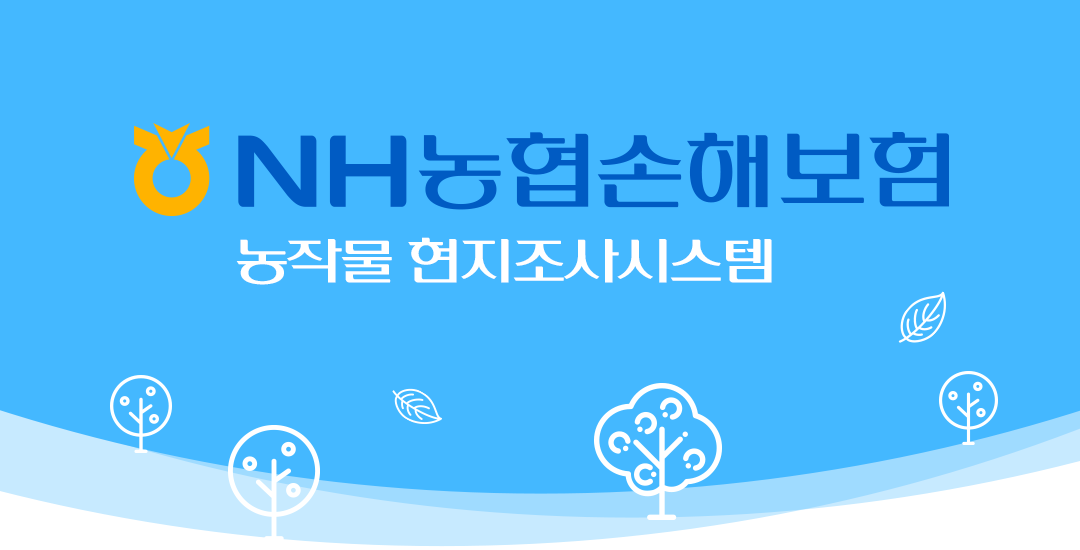 NH농협손해보험 농업재해 현장조사 시스템